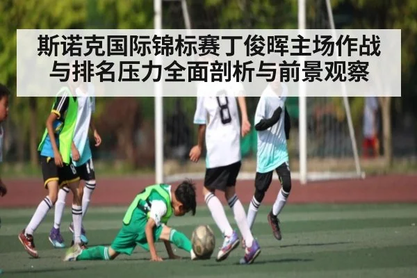 斯诺克国际锦标赛丁俊晖主场作战与排名压力全面剖析与前景观察 | kaiyun