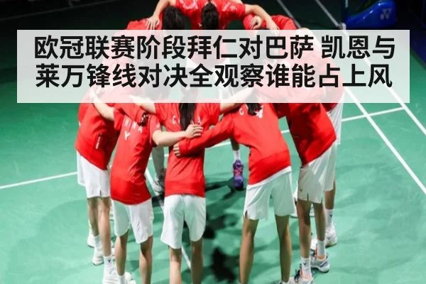 欧冠联赛阶段拜仁对巴萨 凯恩与莱万锋线对决全观察谁能占上风（kaiyun）
